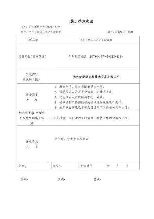 客运专线桥梁段无砟轨道道床板施工技术交底.doc