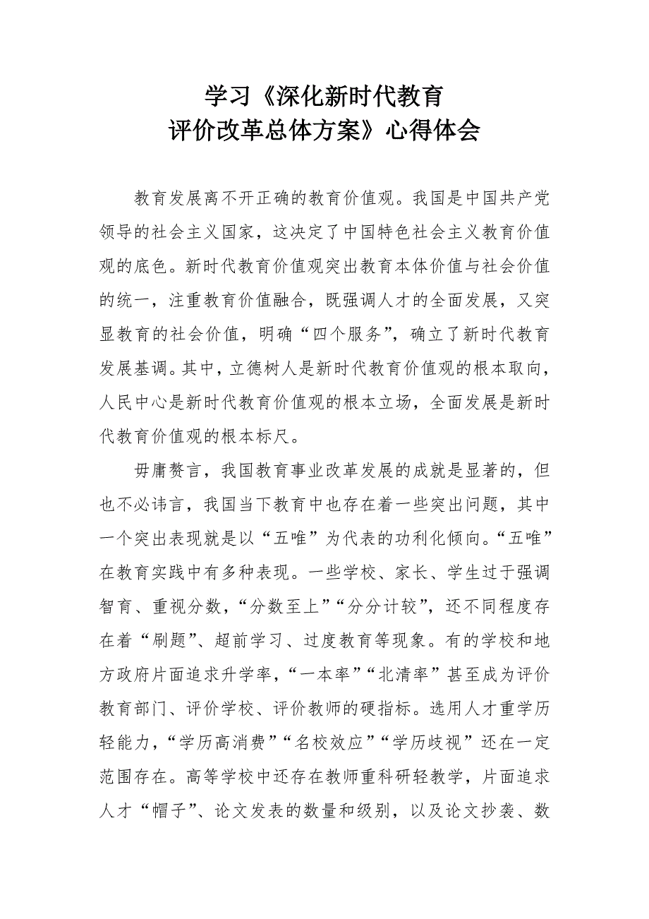 学习深化新时代教育评价改革总体方案心得体会立德树人全面发展.doc_第1页