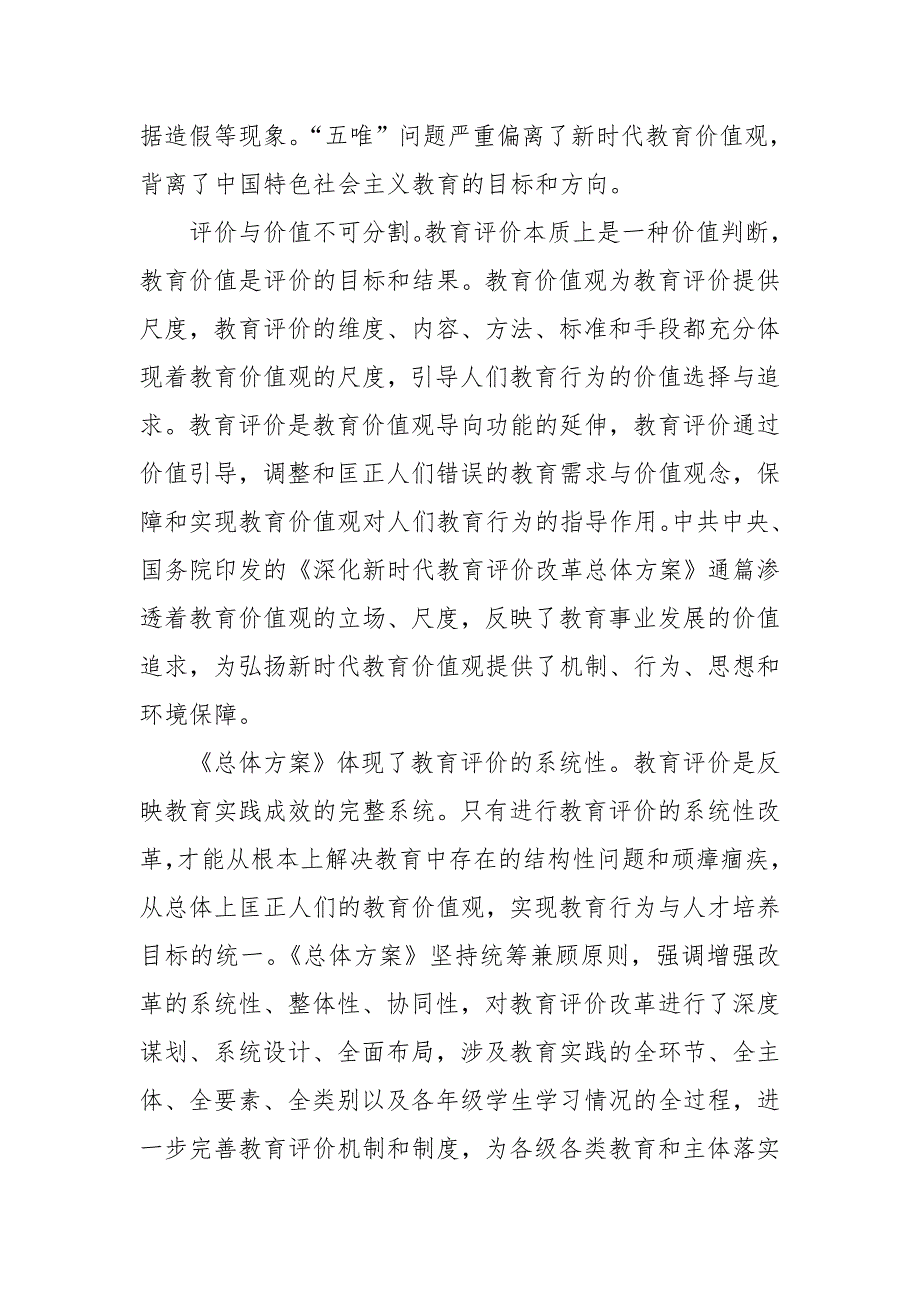 学习深化新时代教育评价改革总体方案心得体会立德树人全面发展.doc_第2页
