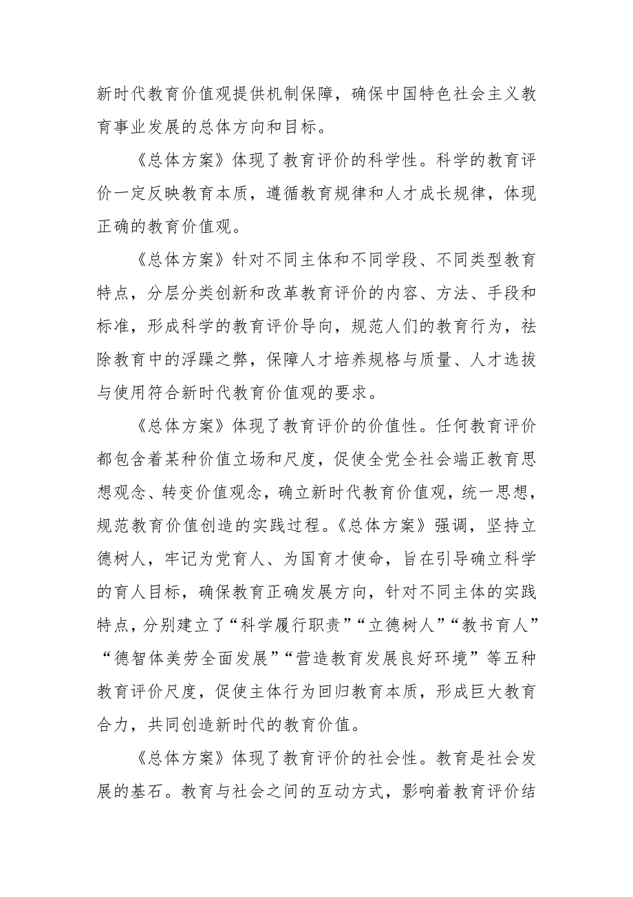 学习深化新时代教育评价改革总体方案心得体会立德树人全面发展.doc_第3页