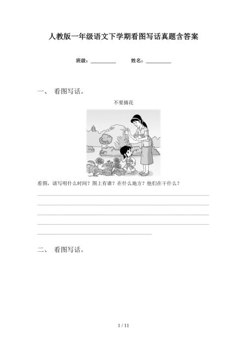 人教版一年级语文下学期看图写话真题含答案.doc