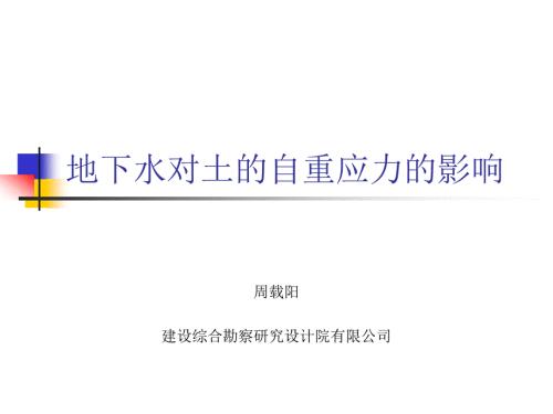 地下水对土的自重应力的影响课件.ppt