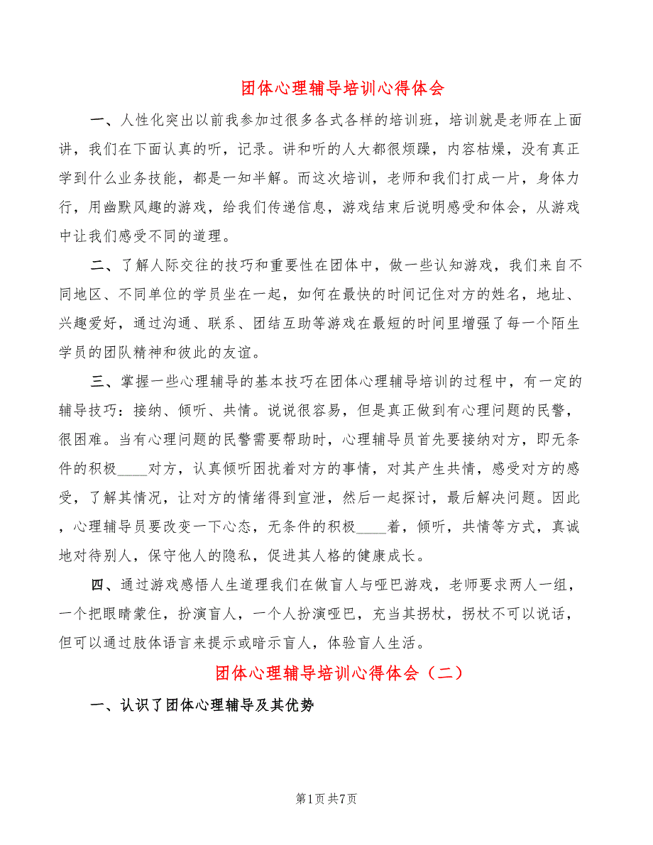 团体心理辅导培训心得体会4篇.doc_第1页
