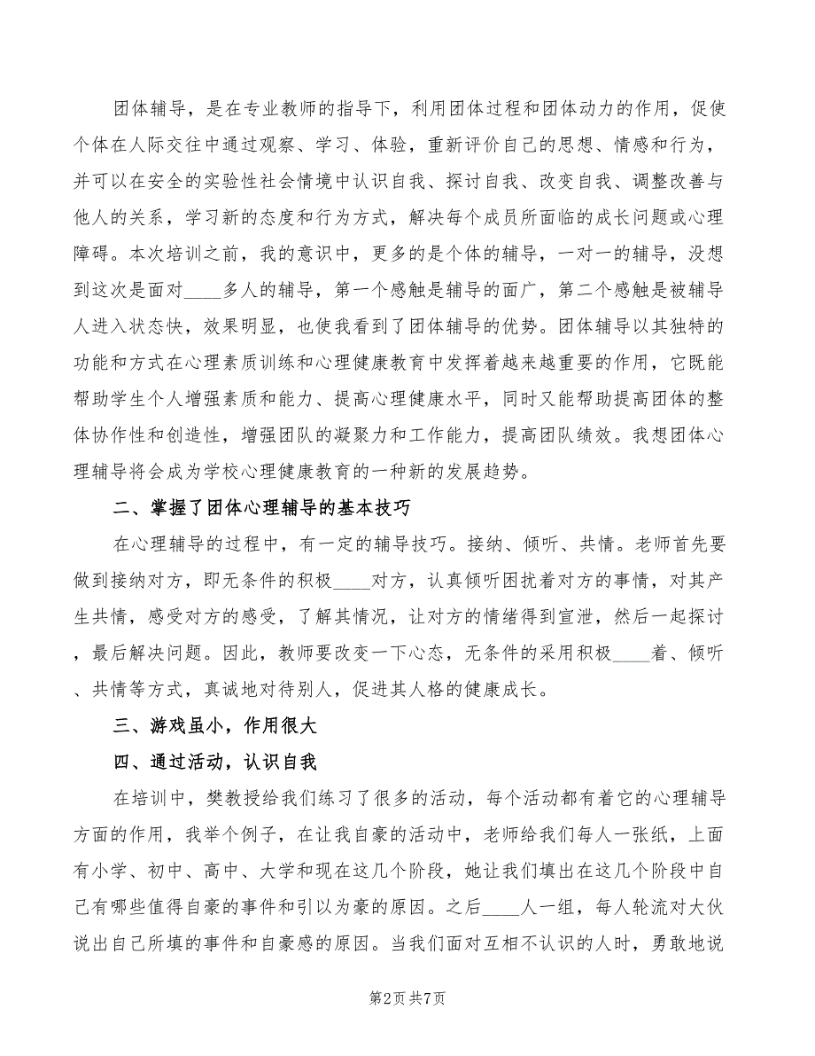 团体心理辅导培训心得体会4篇.doc_第2页