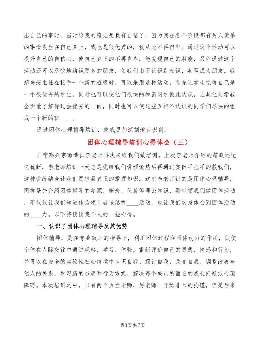 团体心理辅导培训心得体会4篇.doc_第3页