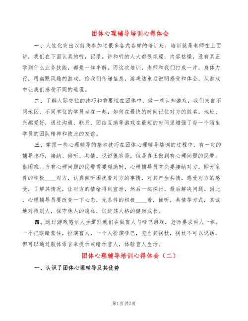 团体心理辅导培训心得体会4篇.doc