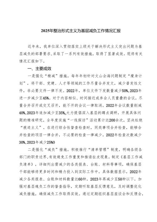 2025年整治形式主义为基层减负工作情况汇报 5篇范文.docx