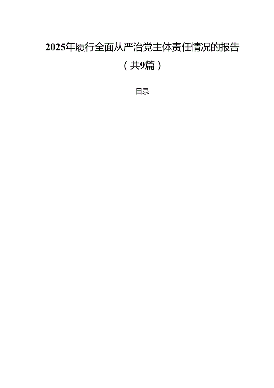 2025年履行全面从严治党主体责任情况的报告九篇供参考.docx_第1页