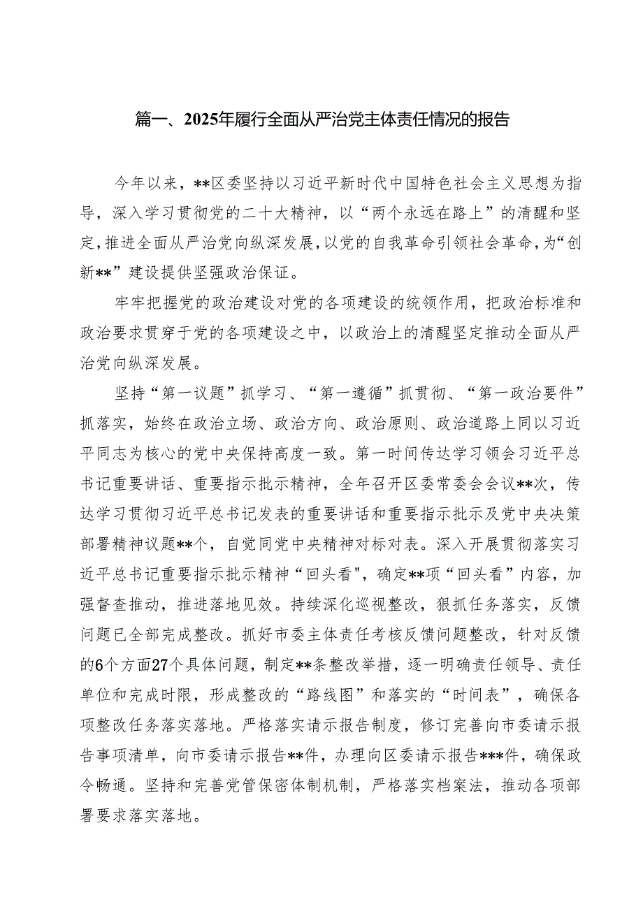2025年履行全面从严治党主体责任情况的报告九篇供参考.docx_第2页