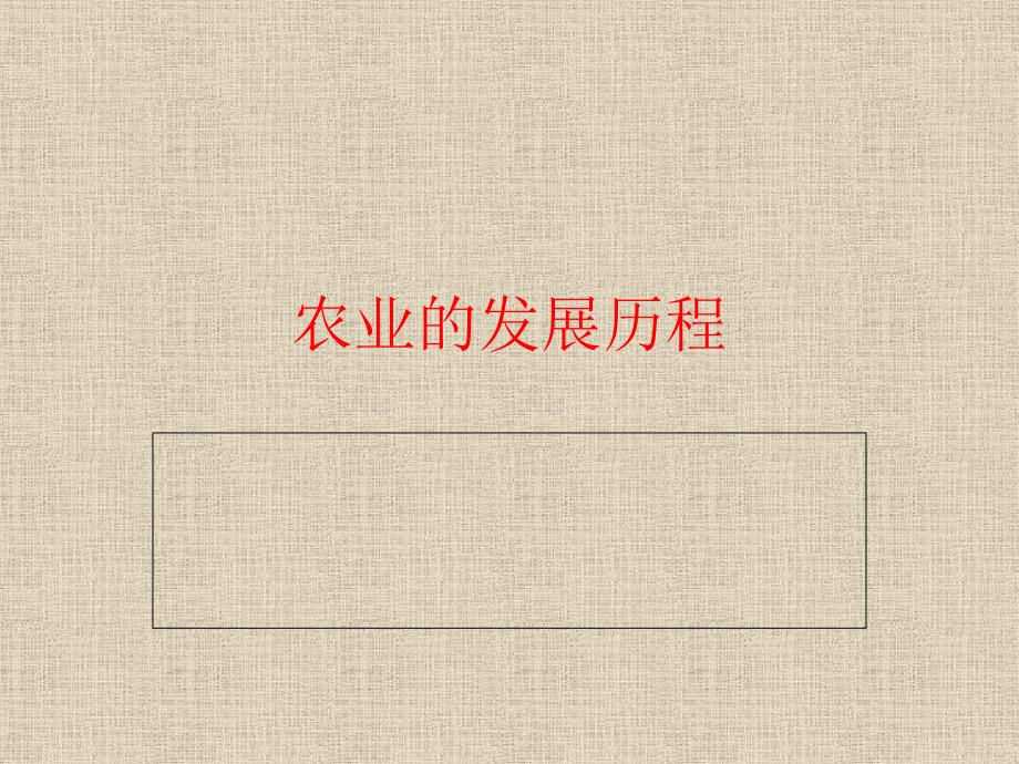 农业的发展历程PPT课件.ppt_第1页