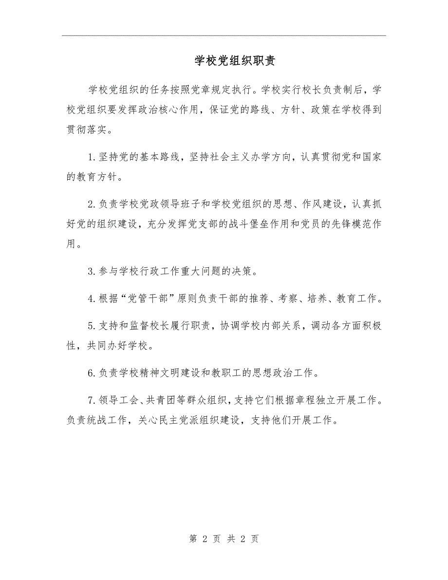 学校党组织职责.doc_第2页