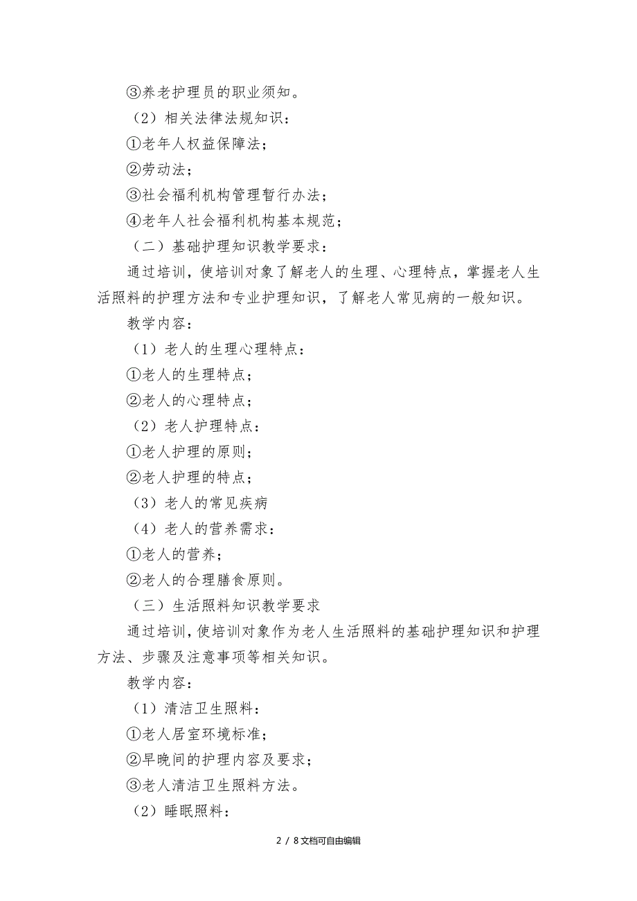 养老护理员培训实施方案.doc_第2页