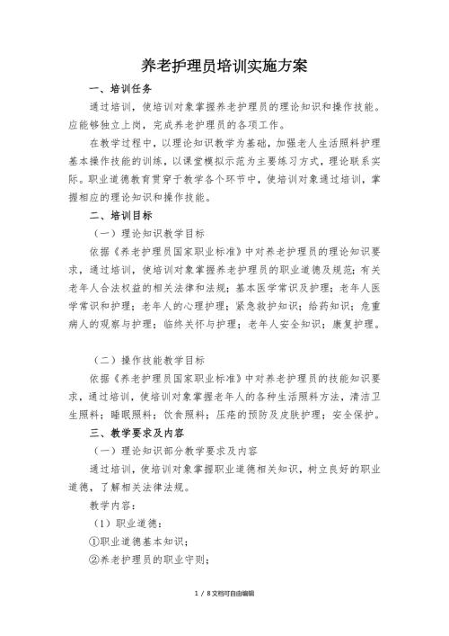 养老护理员培训实施方案.doc