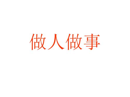 做人做事PPT课件.ppt