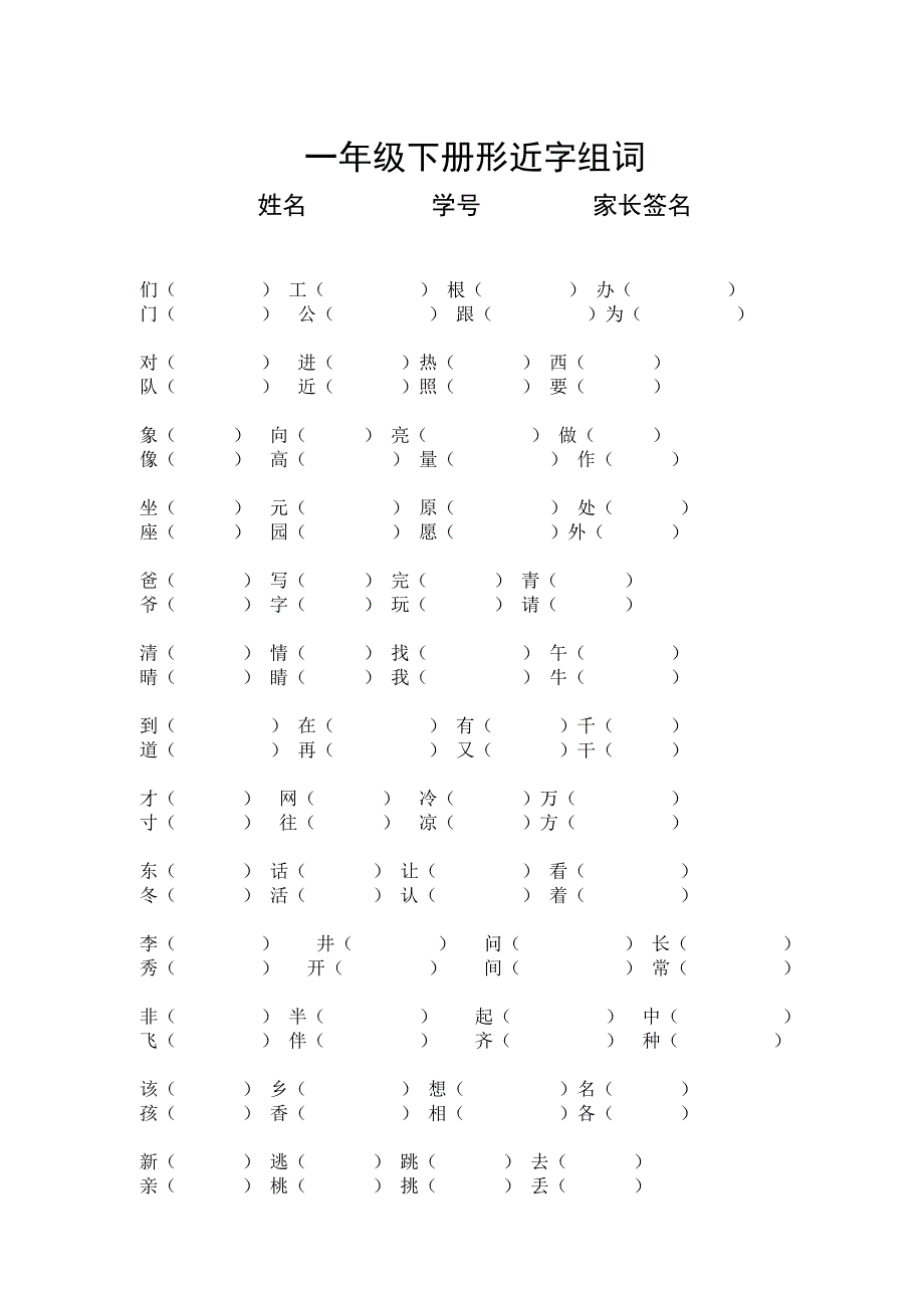 人教版一年级下册形近字组词.doc_第1页