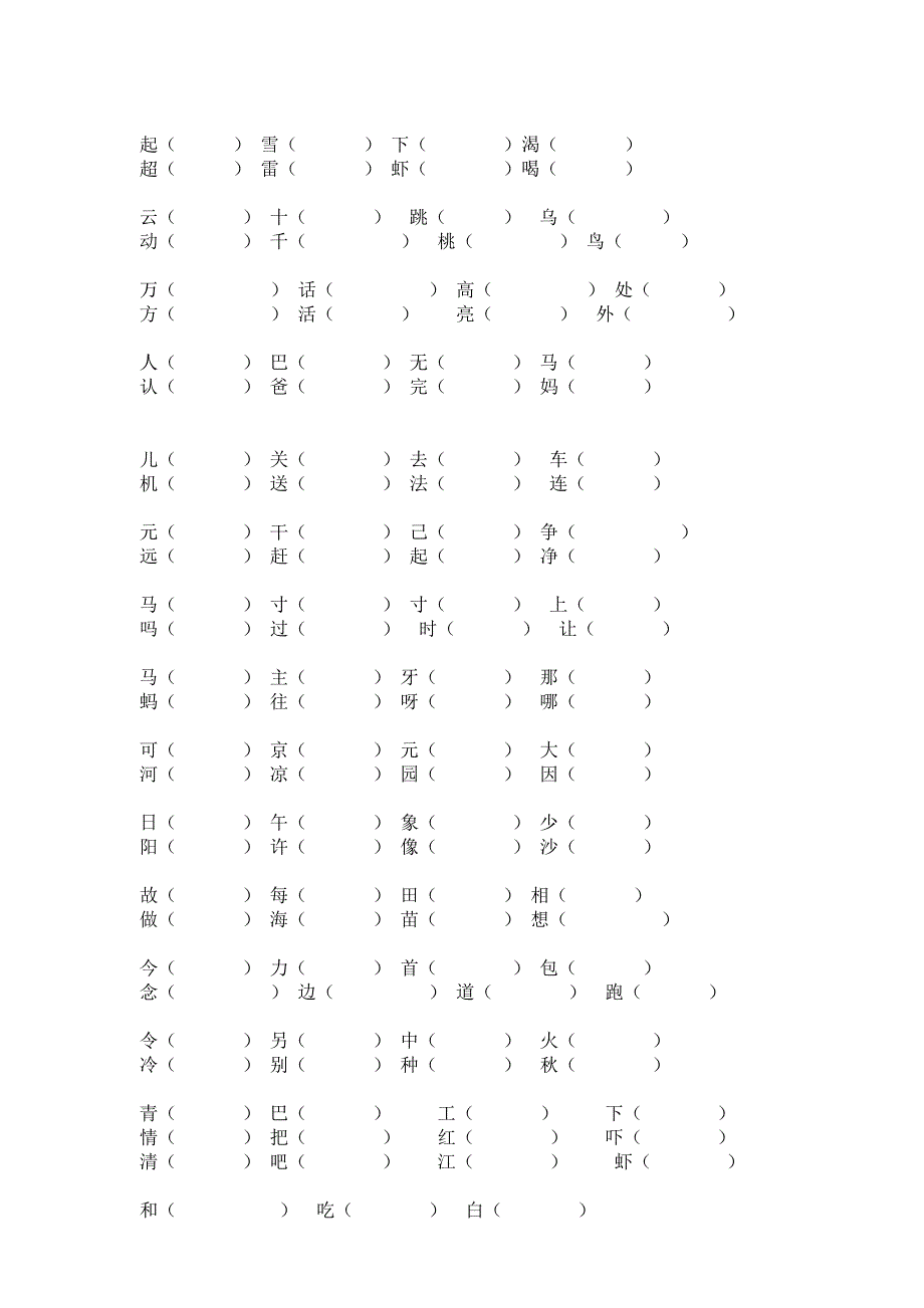 人教版一年级下册形近字组词.doc_第2页