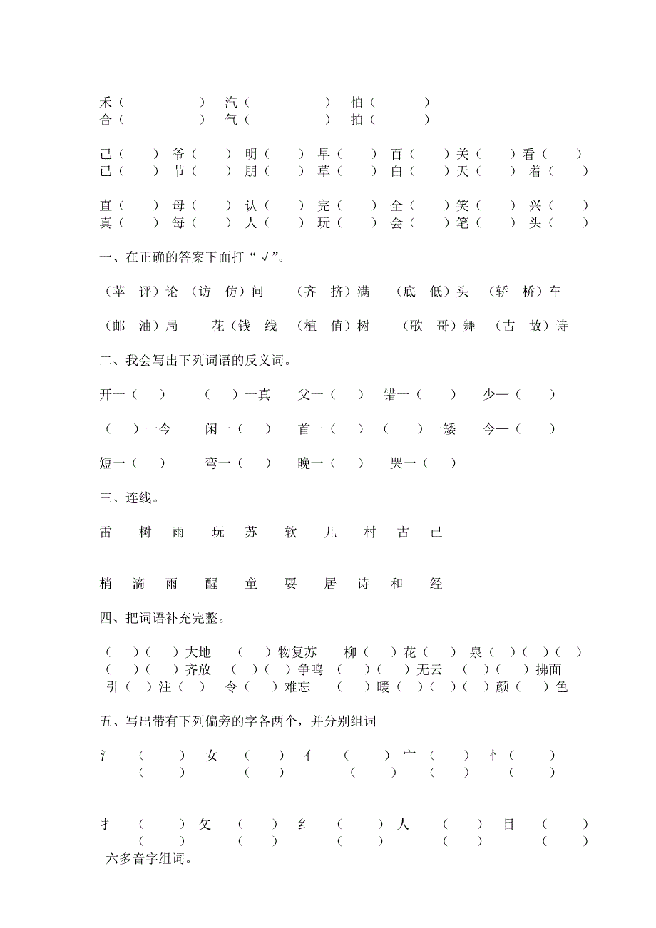 人教版一年级下册形近字组词.doc_第3页
