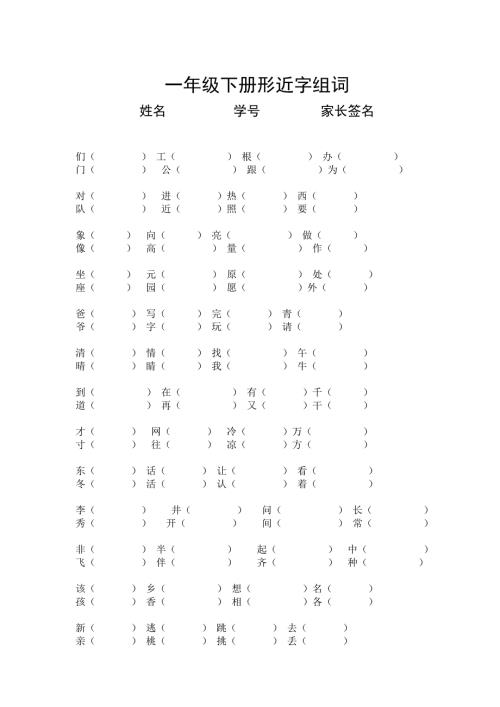 人教版一年级下册形近字组词.doc