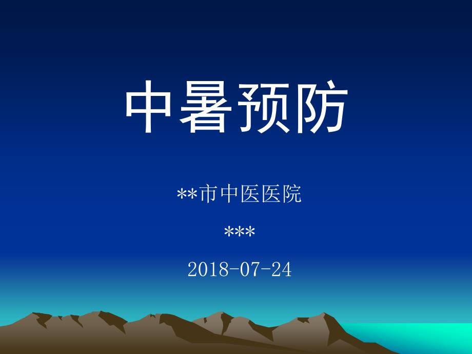 中暑预防讲座.ppt_第2页