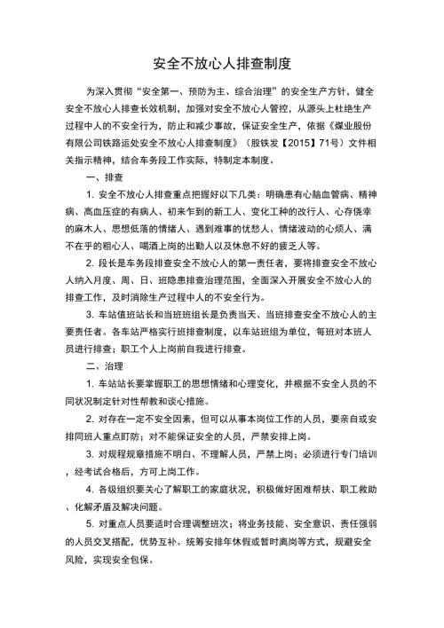 安全不放心人排查制度.doc