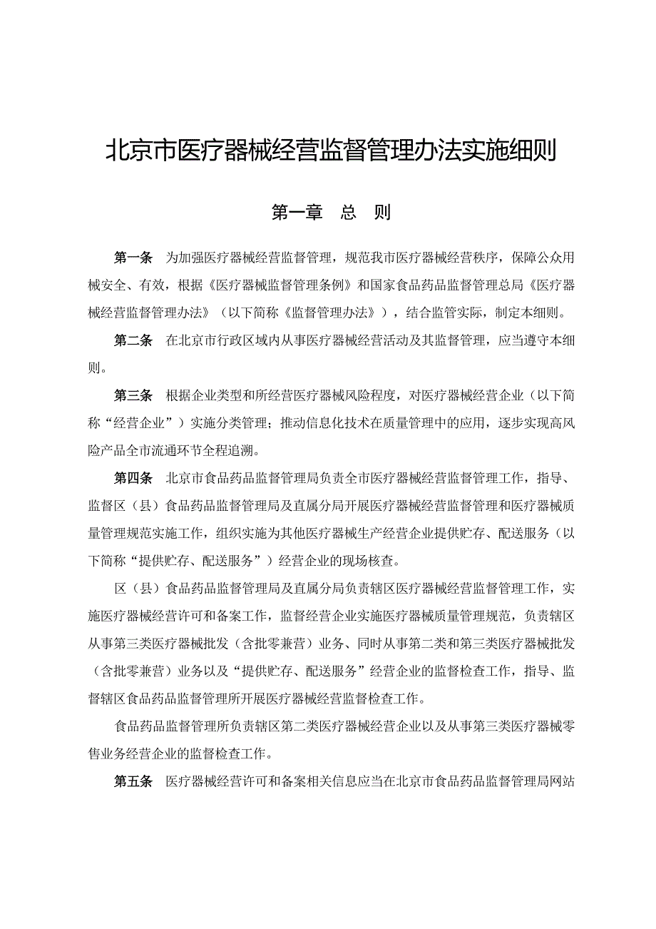 北京市医疗器械经营监督管理办法实施细则.docx_第1页