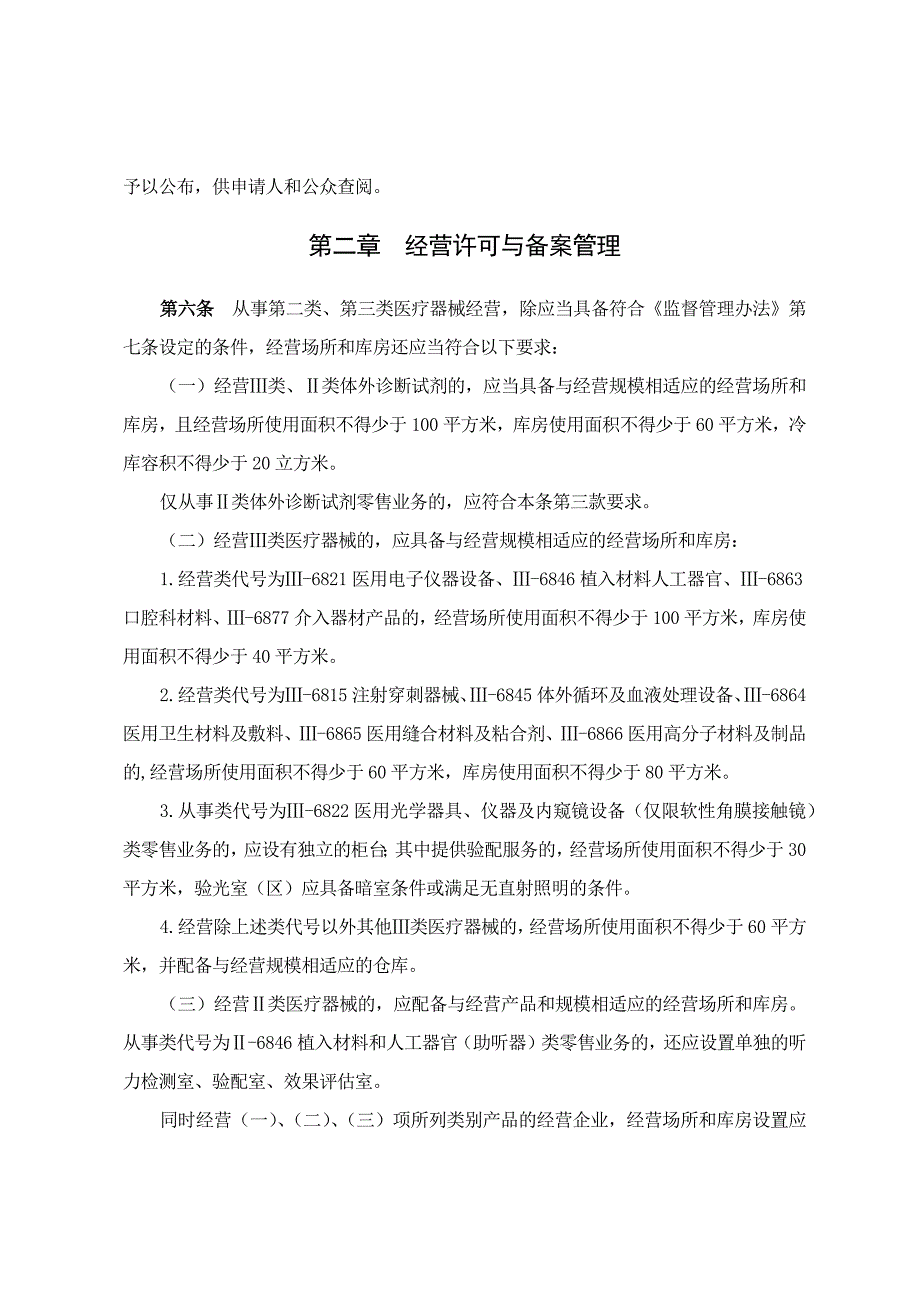 北京市医疗器械经营监督管理办法实施细则.docx_第2页
