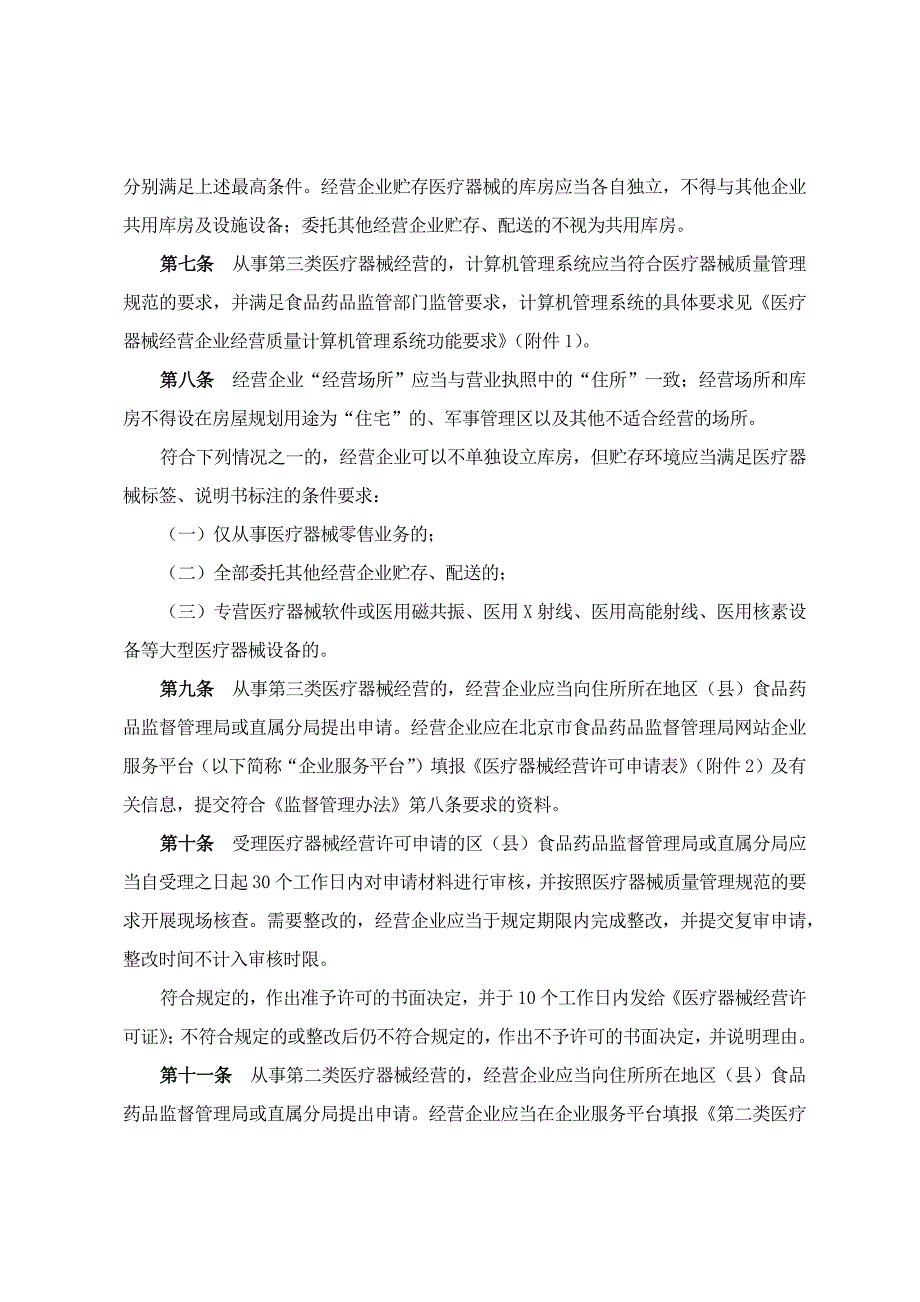 北京市医疗器械经营监督管理办法实施细则.docx_第3页