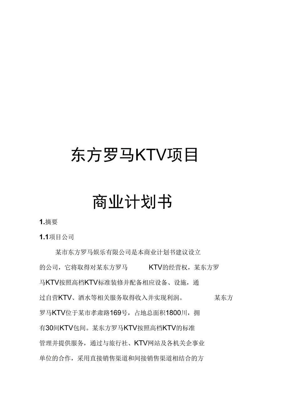 东方罗马KTV项目商业计划书.doc_第1页