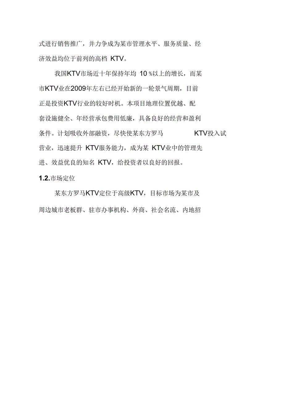 东方罗马KTV项目商业计划书.doc_第2页