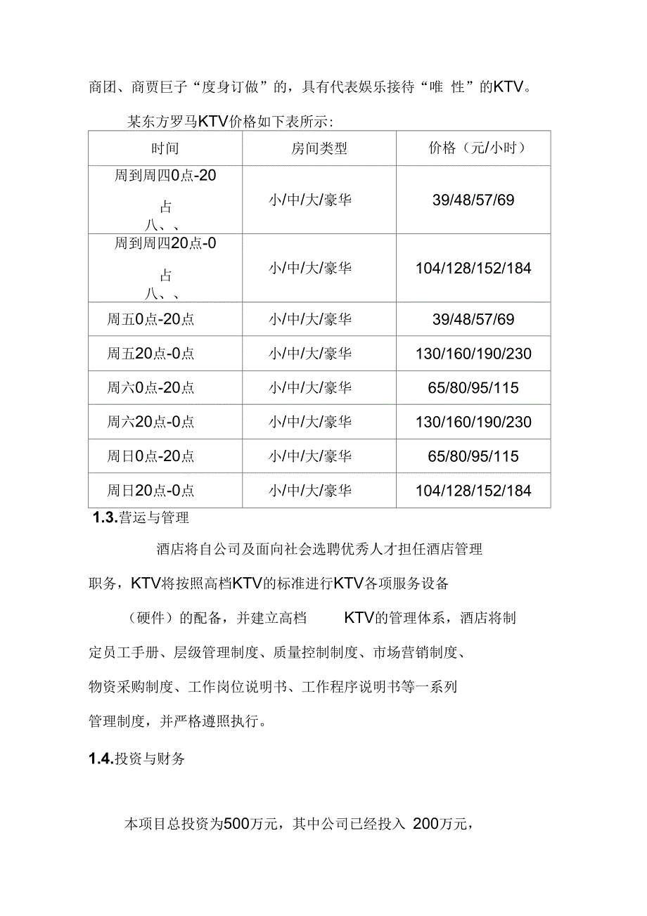 东方罗马KTV项目商业计划书.doc_第3页