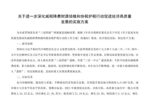 关于进一步深化减税降费财源培植和协税护税行动促进经济高质量发展的实施方案.docx