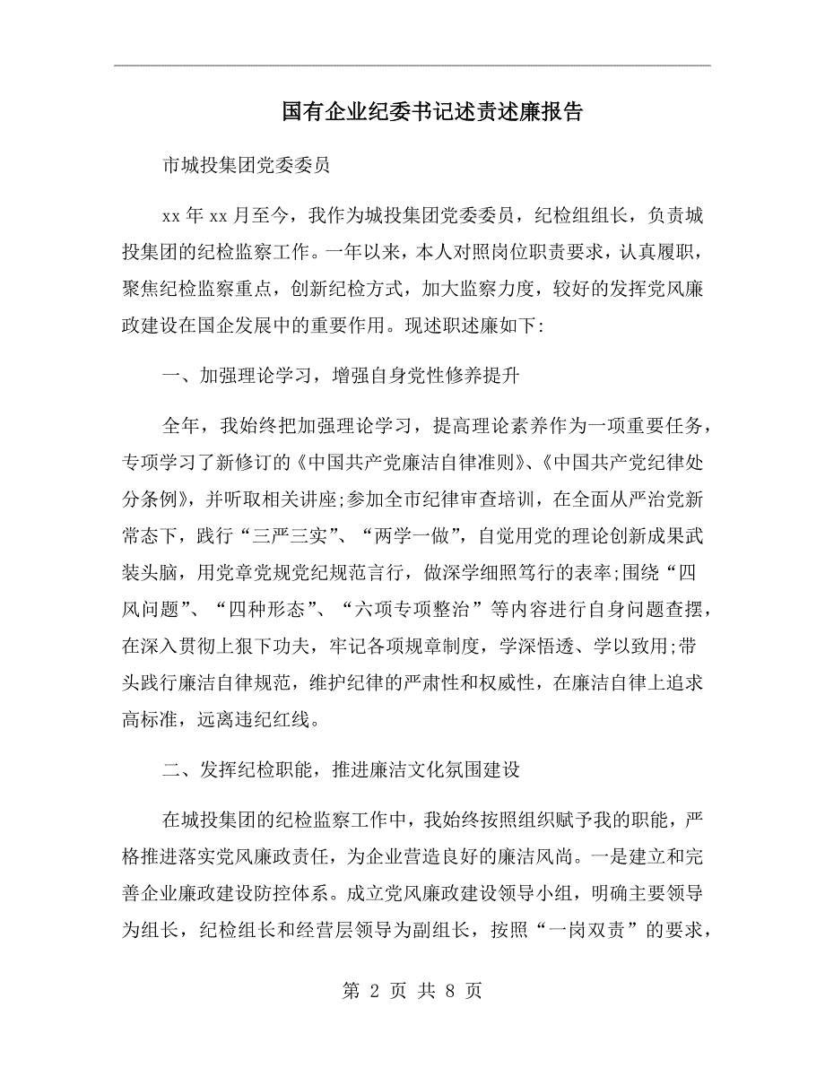 国有企业纪委书记述责述廉报告.doc_第2页