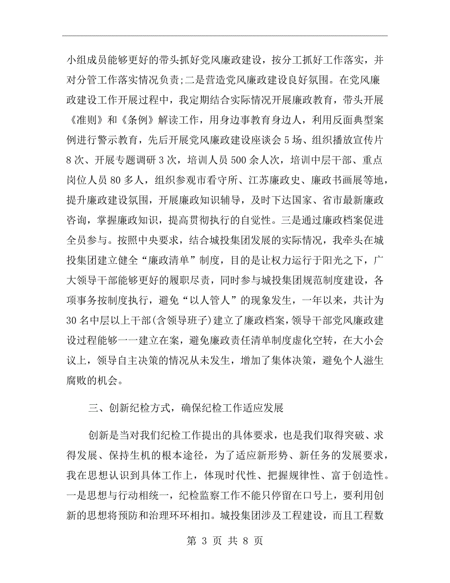 国有企业纪委书记述责述廉报告.doc_第3页
