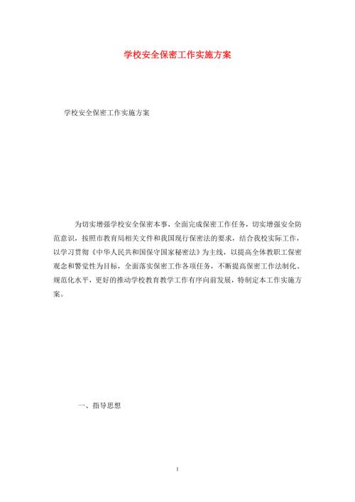 学校安全保密工作实施方案.doc