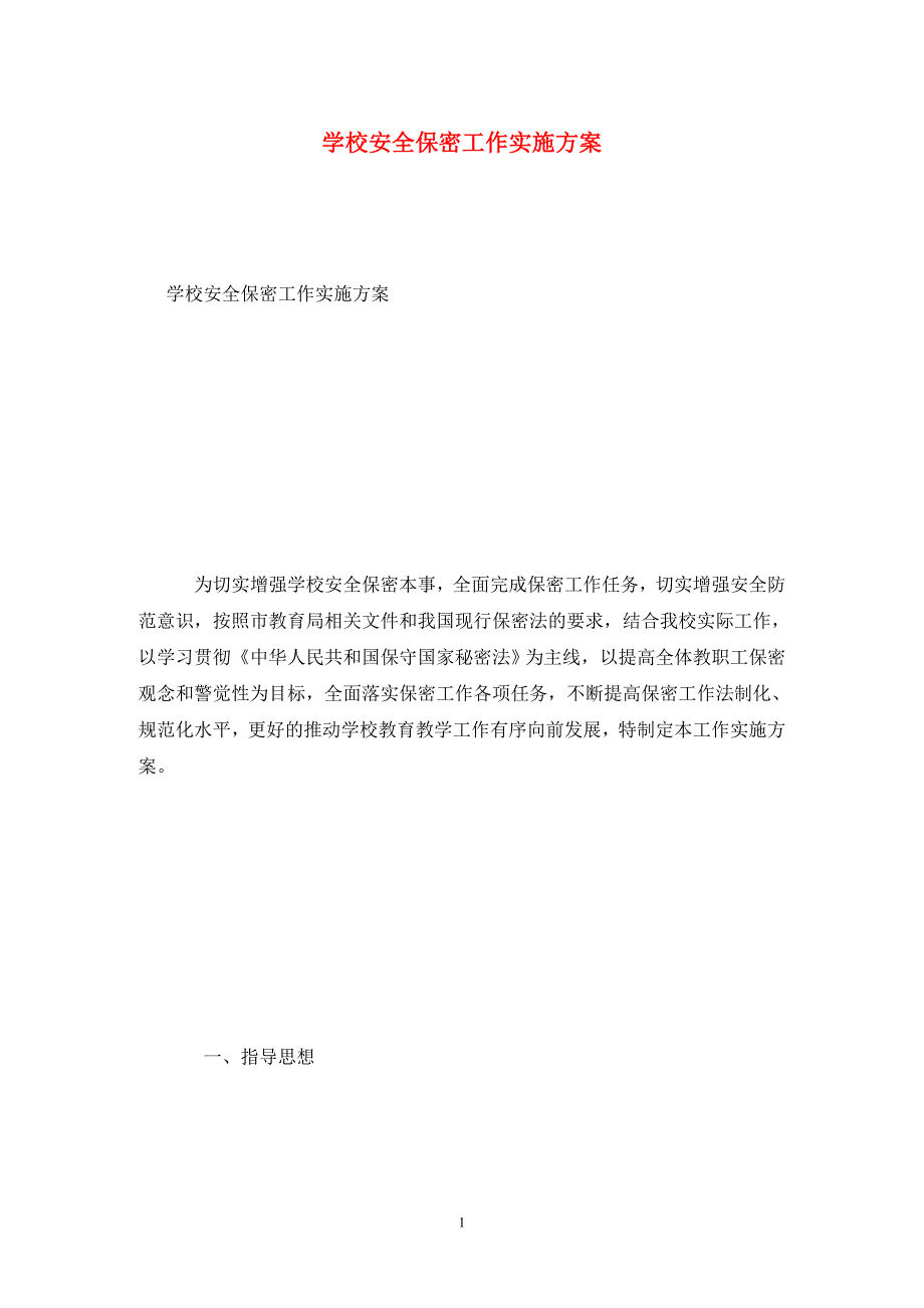 学校安全保密工作实施方案.doc_第1页