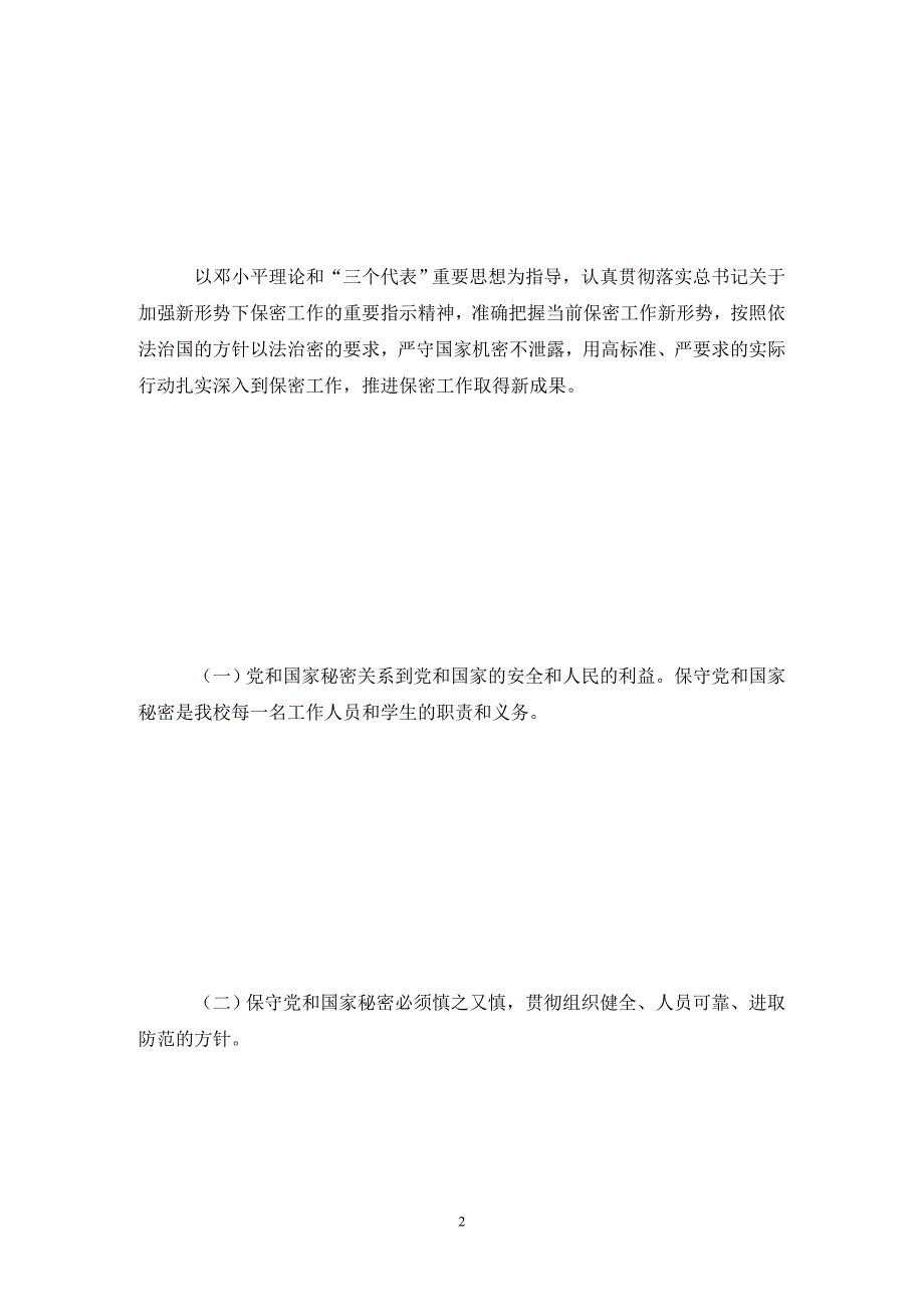 学校安全保密工作实施方案.doc_第2页