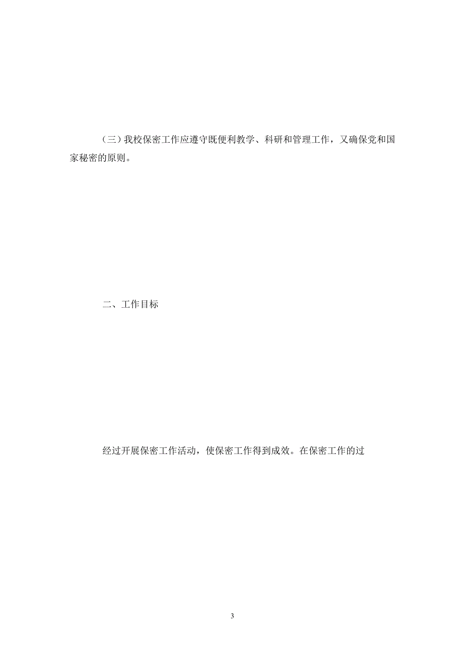 学校安全保密工作实施方案.doc_第3页