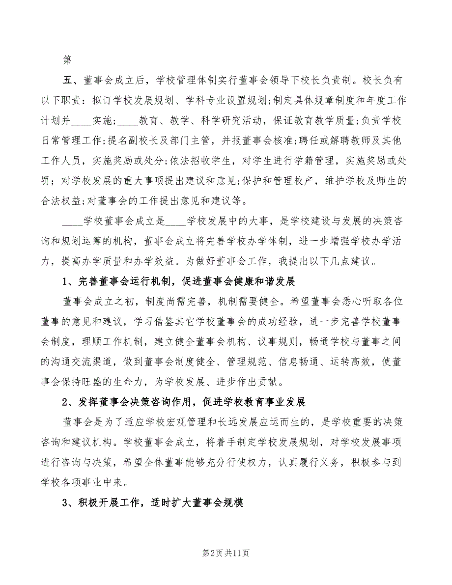 在学校董事成立大会的讲话4篇.doc_第2页