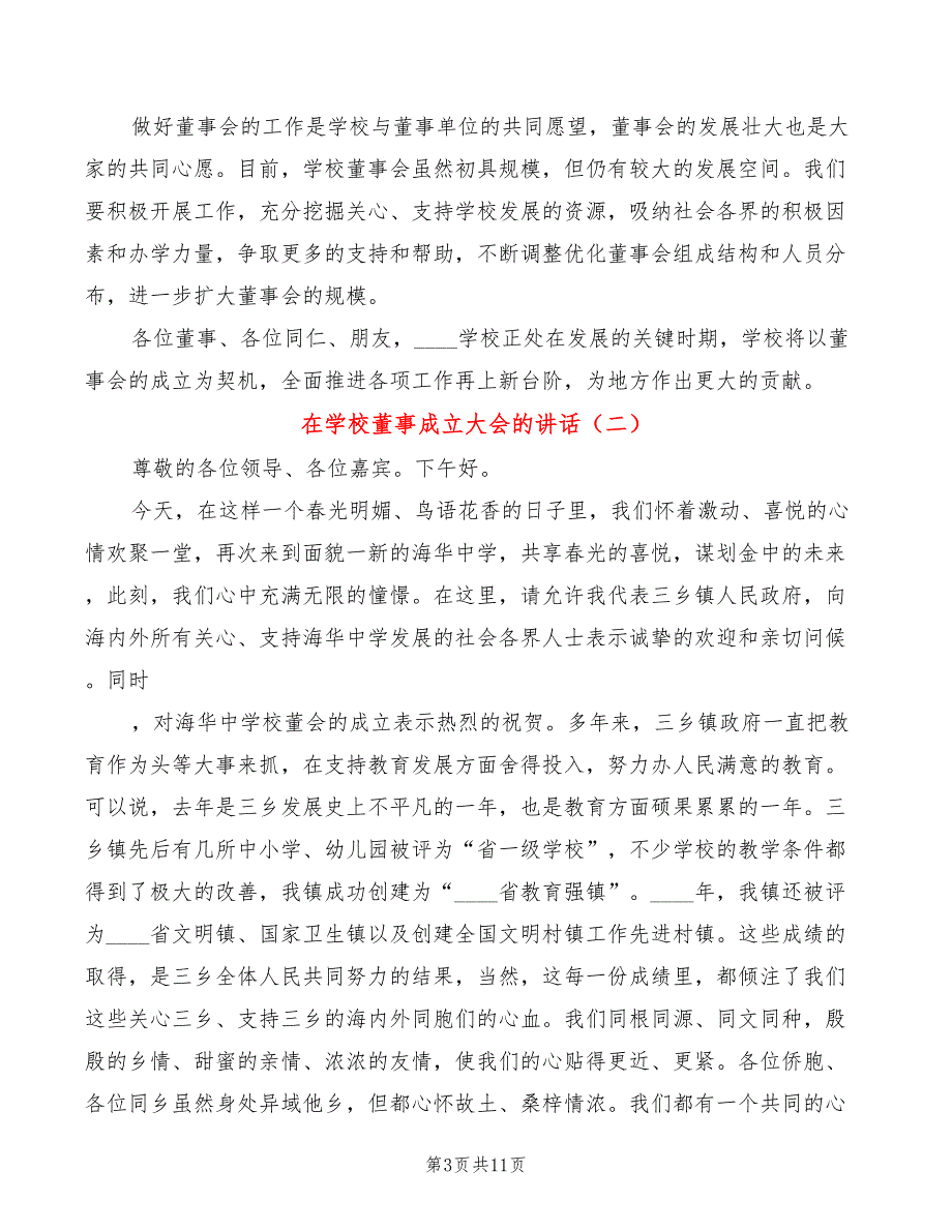 在学校董事成立大会的讲话4篇.doc_第3页