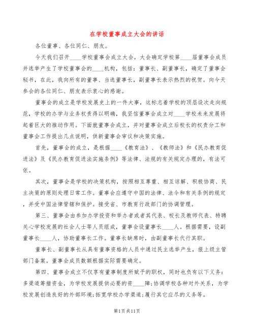 在学校董事成立大会的讲话4篇.doc