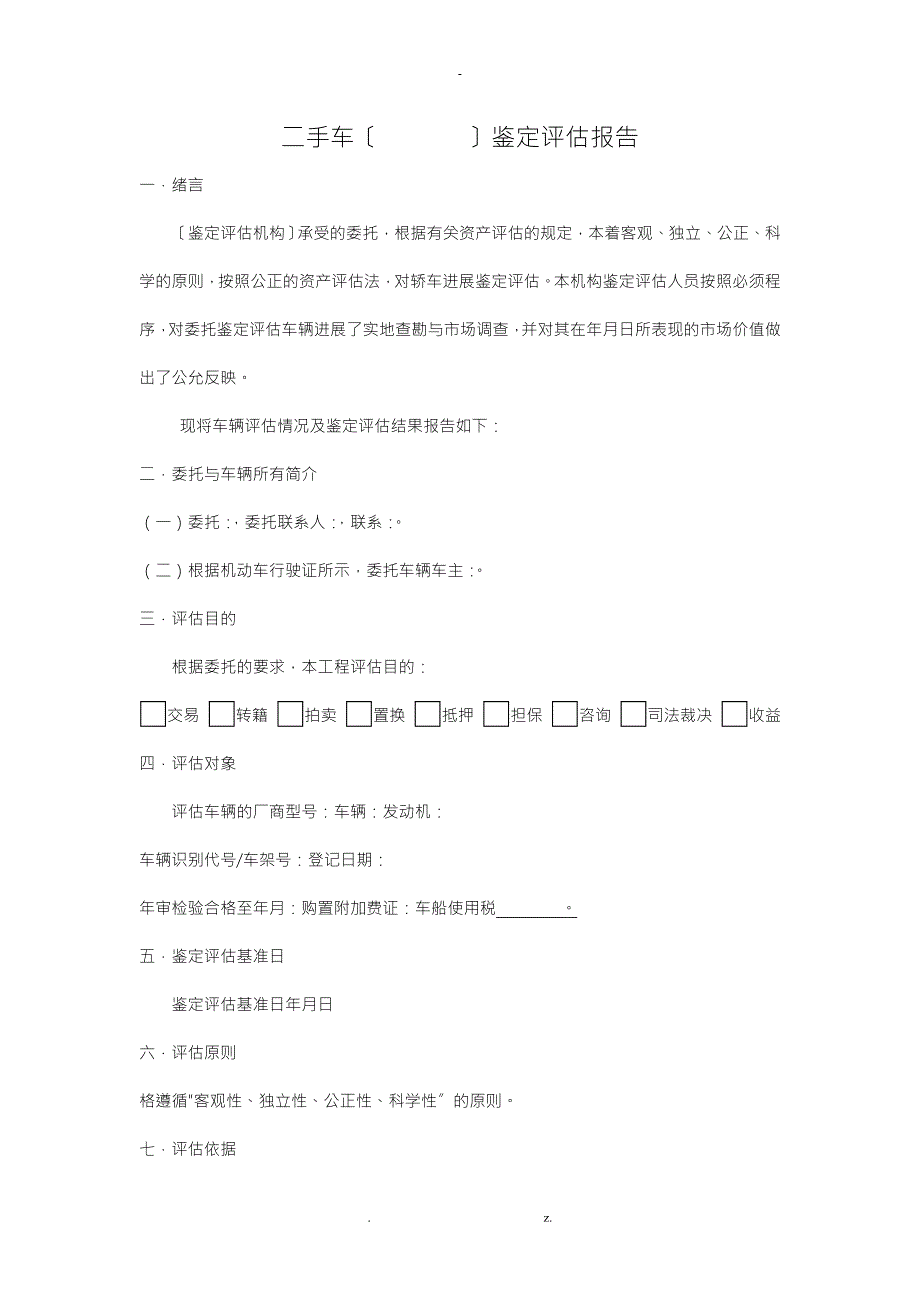 国家通用范本二手车评估报告.doc_第1页