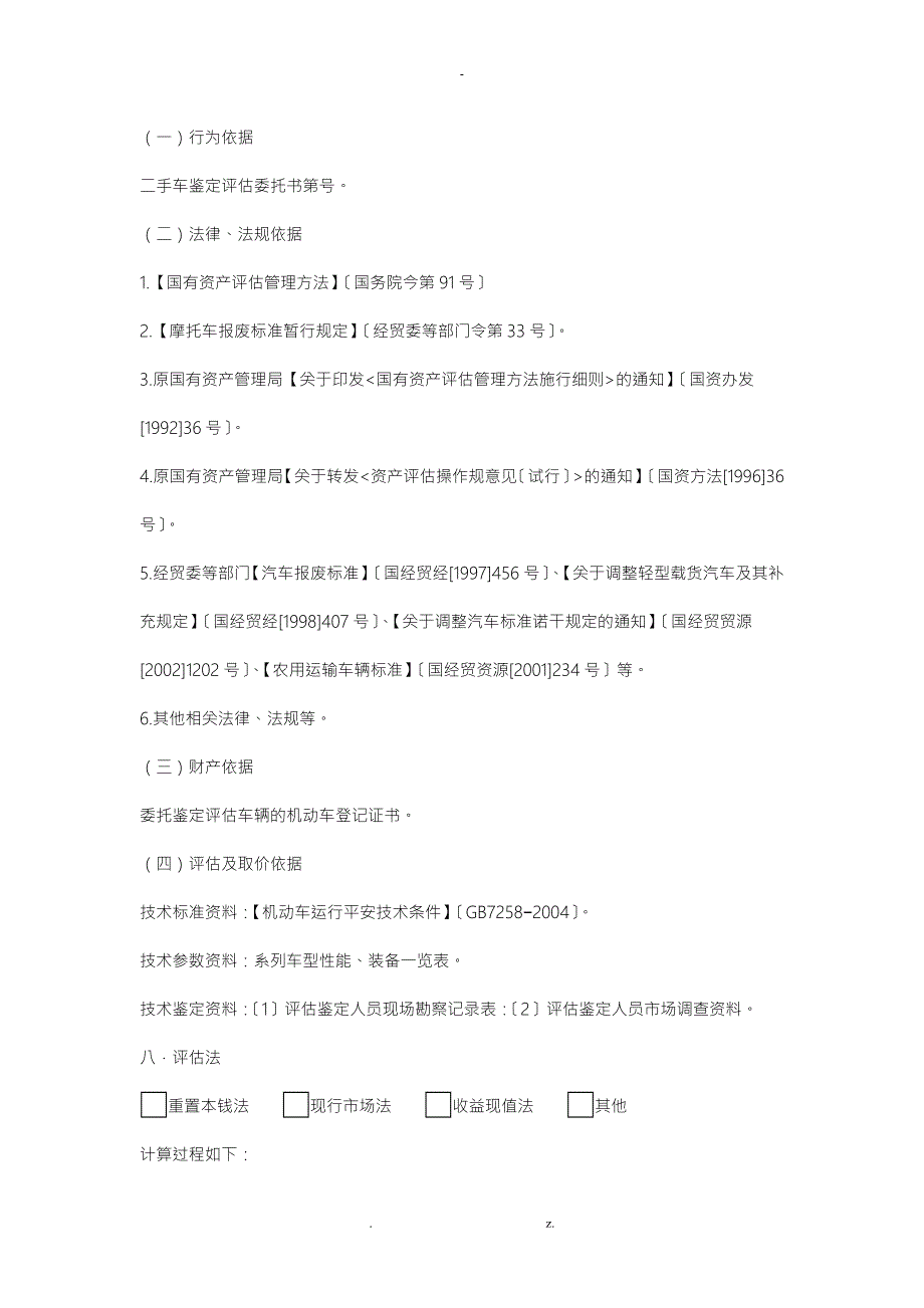 国家通用范本二手车评估报告.doc_第2页