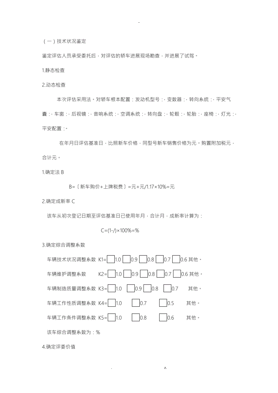 国家通用范本二手车评估报告.doc_第3页