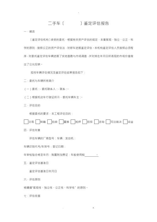国家通用范本二手车评估报告.doc