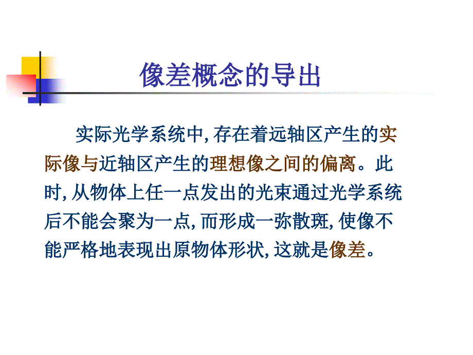 光学系统的像差PPT课件.ppt_第2页
