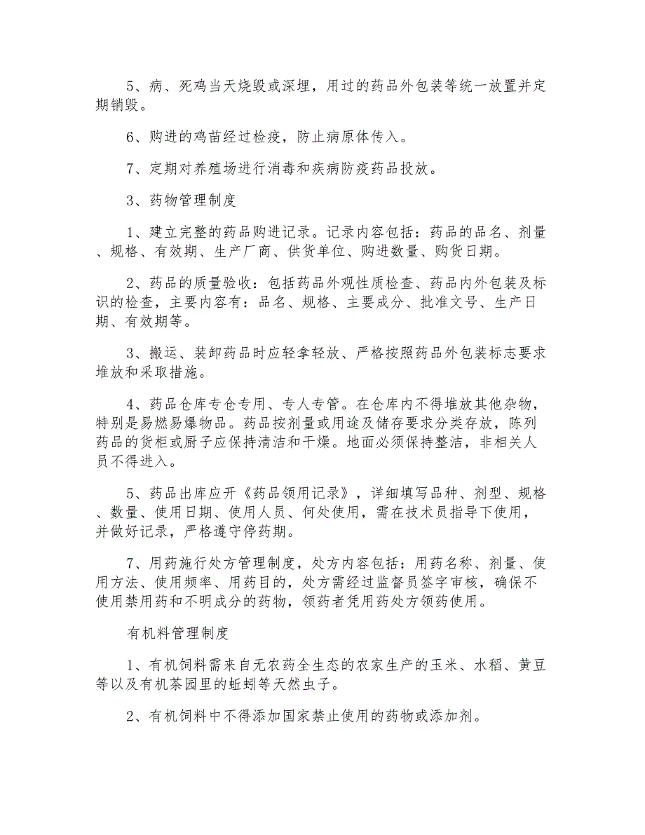 公司管理制度养鸡场管理制度3篇.doc_第2页
