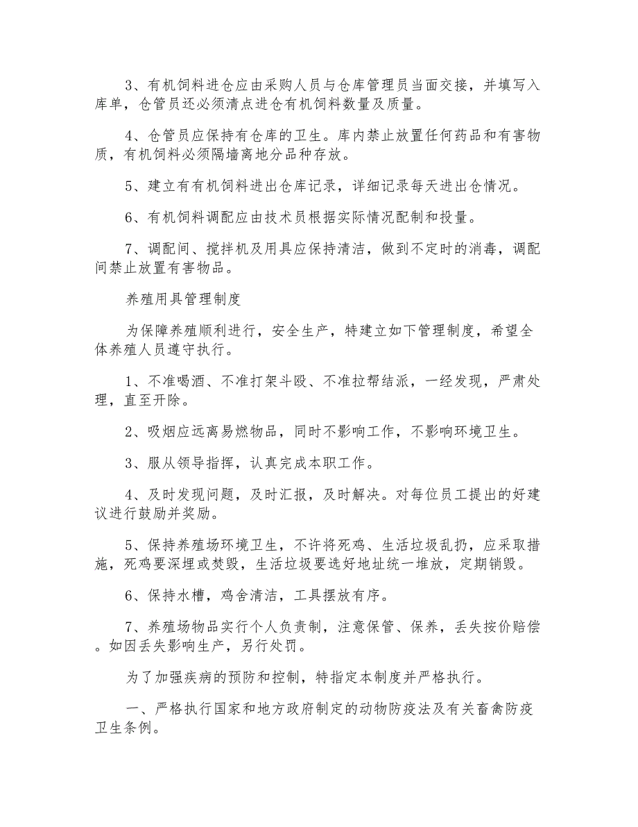 公司管理制度养鸡场管理制度3篇.doc_第3页