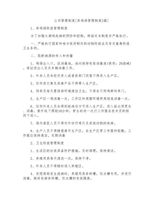 公司管理制度养鸡场管理制度3篇.doc