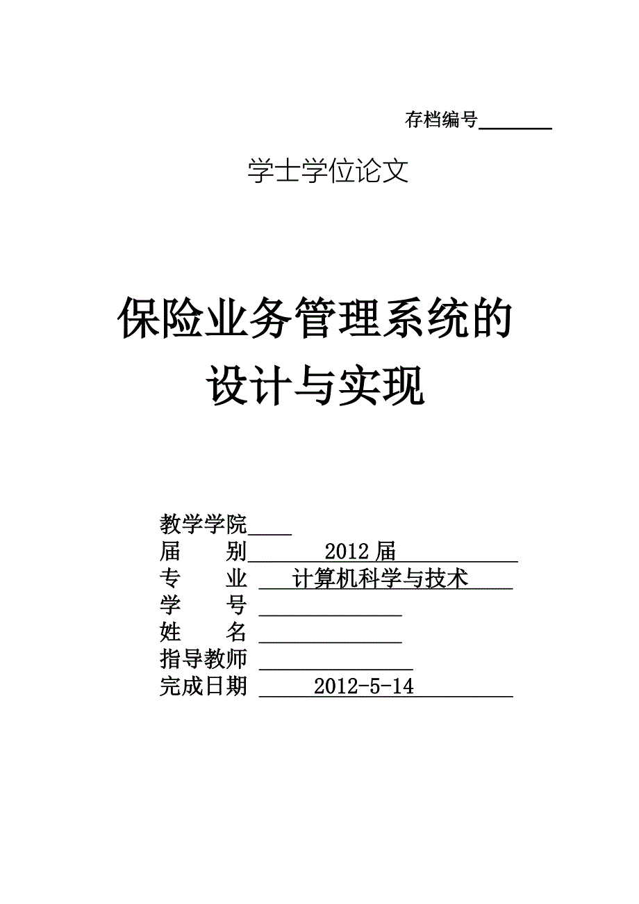 保险业务管理系统设计与实现.doc_第1页