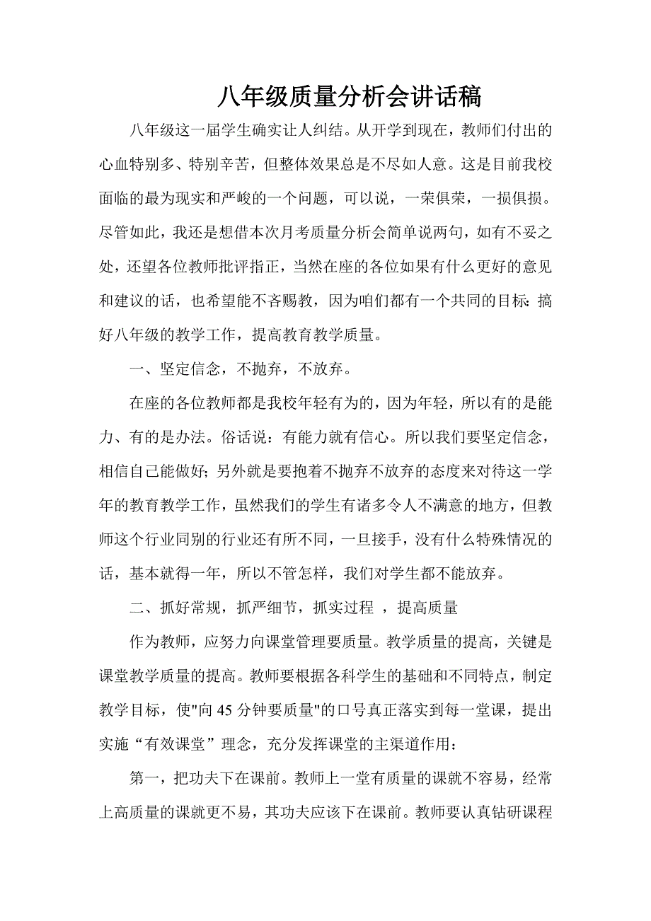 八年级质量分析会讲话稿.doc_第1页